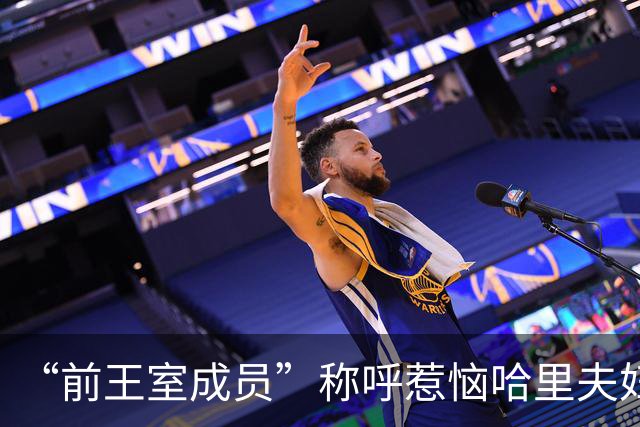 “前王室成员”称呼惹恼哈里夫妇！友人鸣不平：他仍是国王的儿子