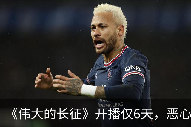 《伟大的长征》开播仅6天，恶心一幕出现，国家一级演员引争议