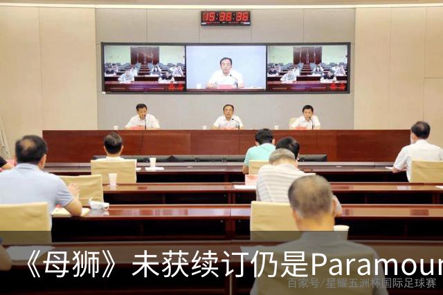 《母狮》未获续订仍是Paramount+全球观看量最高剧集之一