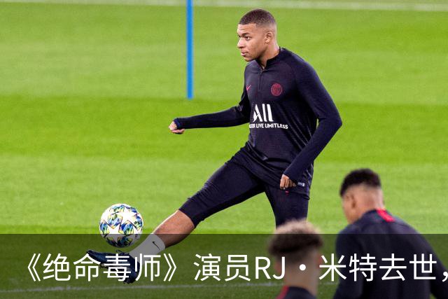 《绝命毒师》演员RJ·米特去世，母亲含泪证实：他一直在硬扛