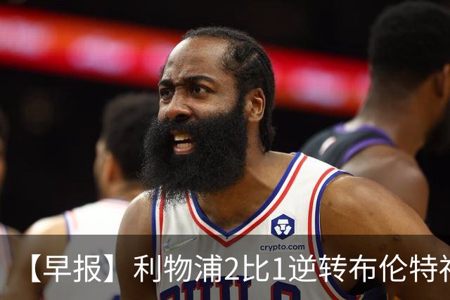 【早报】利物浦2比1逆转布伦特福德！巴萨双线全胜！