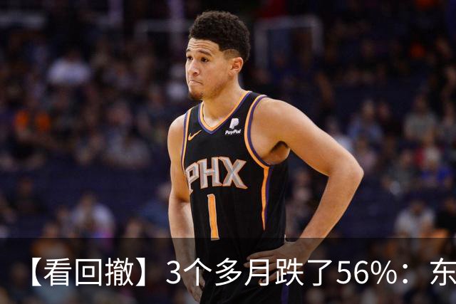 【看回撤】3个多月跌了56%：东方阿尔法基金百万持有人何去何从？