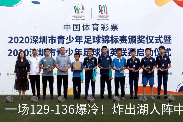 一场129-136爆冷！炸出湖人阵中最大水货！或遭雷迪克弃用！