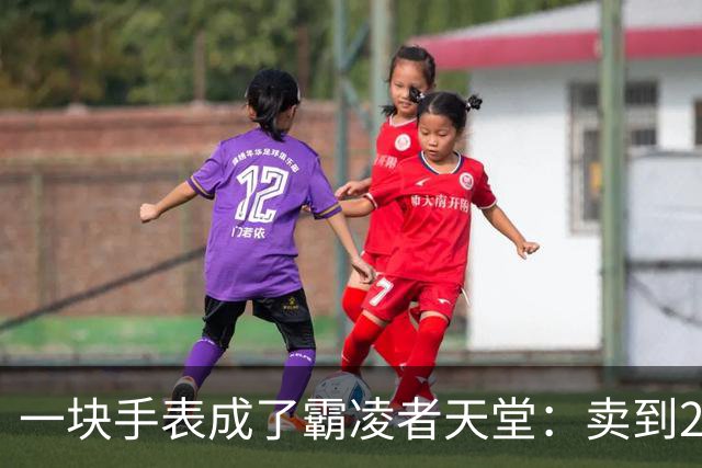 一块手表成了霸凌者天堂：卖到2700，家长咬牙买的却是孩子的“社交入场券”
