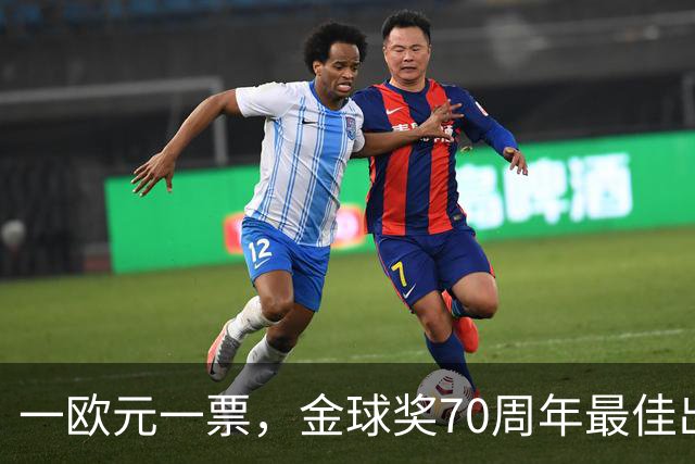 一欧元一票，金球奖70周年最佳出炉！08年的C罗登顶！梅西第二！