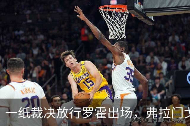 一纸裁决放行罗霍出场，弗拉门戈仍想靠它翻盘