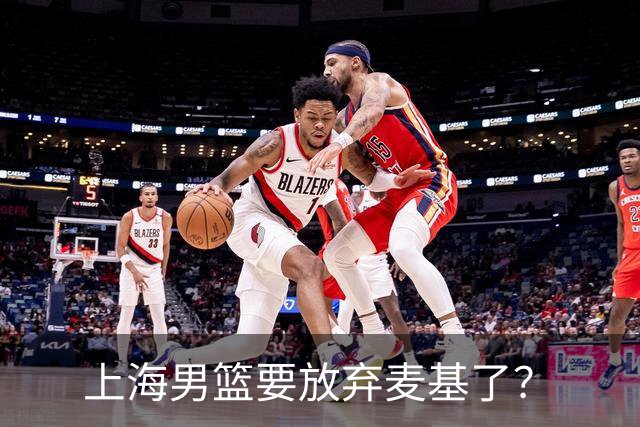 上海男篮要放弃麦基了？