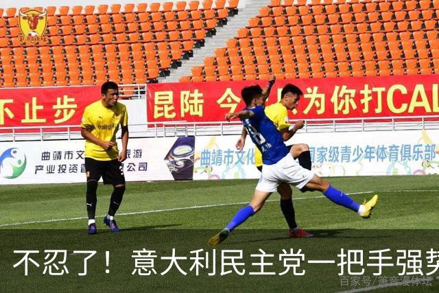 不忍了！意大利民主党一把手强势宣言：无论如何我都要去当总理
