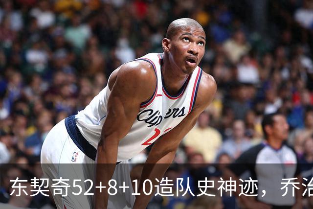 东契奇52+8+10造队史神迹，乔治准三双带不动榜眼，湖人18分大逆转