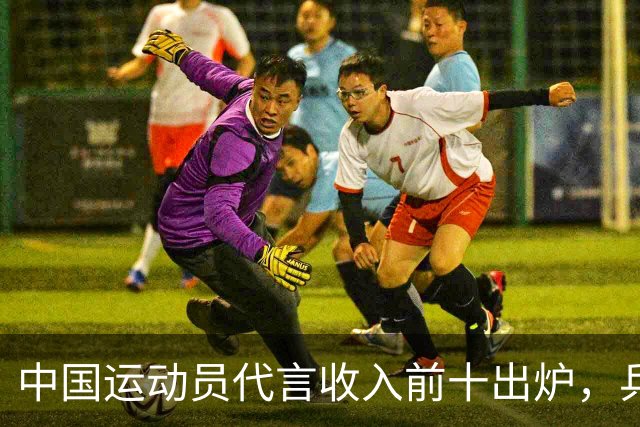 中国运动员代言收入前十出炉，乒乓球占4席， 谷爱凌郑钦文破亿！