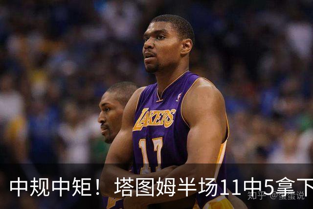 中规中矩！塔图姆半场11中5拿下11分6板3助1断