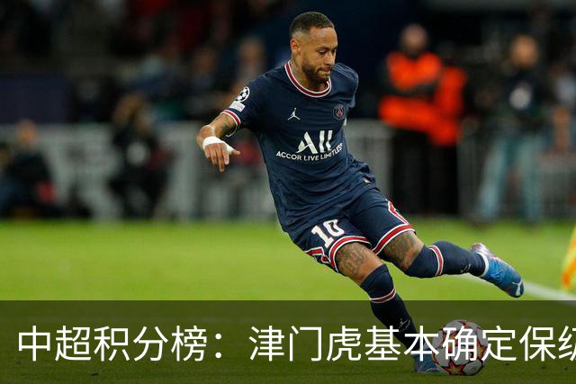 中超积分榜：津门虎基本确定保级，河南先赛领先降级区三镇6分