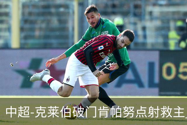 中超-克莱伯破门肯帕努点射救主 玉昆1-1战平铜梁龙