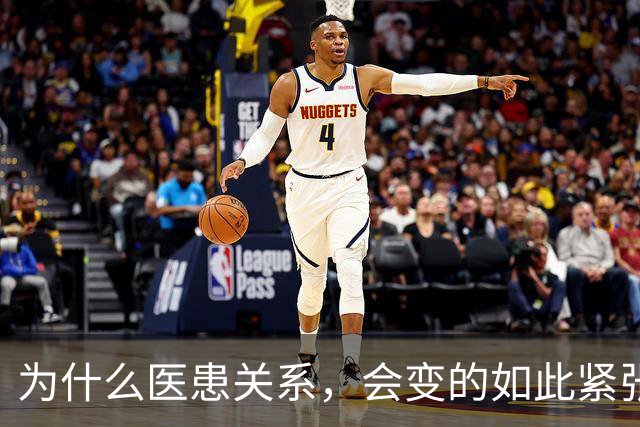 为什么医患关系，会变的如此紧张？