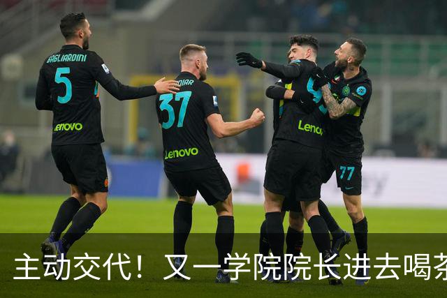主动交代！又一学院院长进去喝茶了，这下完蛋了