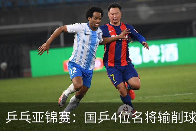 乒乓亚锦赛：国乒4位名将输削球手！3次被零封，张本智和也惨败