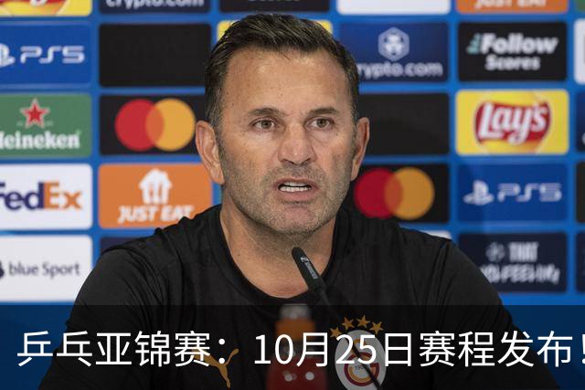 乒乓亚锦赛：10月25日赛程发布！收官12场球，国乒与张本兄妹争冠