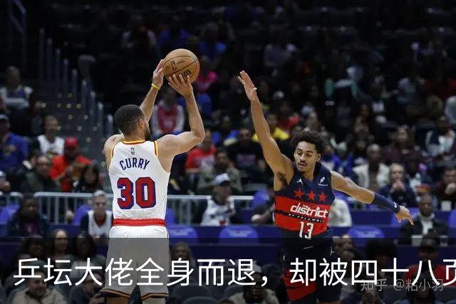 乒坛大佬全身而退，却被四十八页匿名举报信杀了个回马枪
