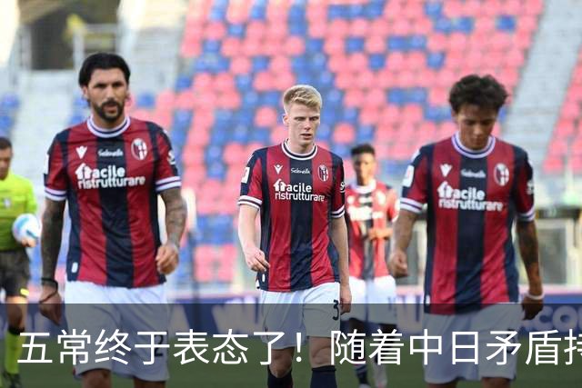 五常终于表态了！随着中日矛盾持续升级，五大常任理事国不再缄默，接连亮明立场：这一回各方究竟站在哪一边，外界真是没料到