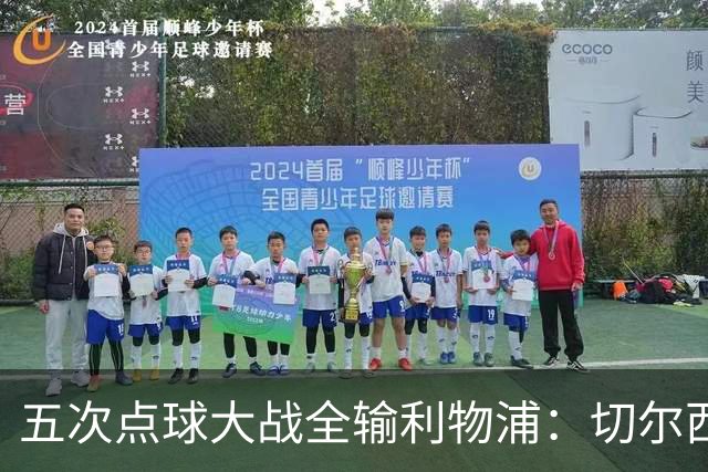 五次点球大战全输利物浦：切尔西究竟输在心理，还是比赛细节？