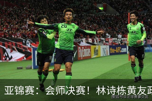 亚锦赛：会师决赛！林诗栋黄友政3：0强势晋级，与温瑞博袁励岑争冠