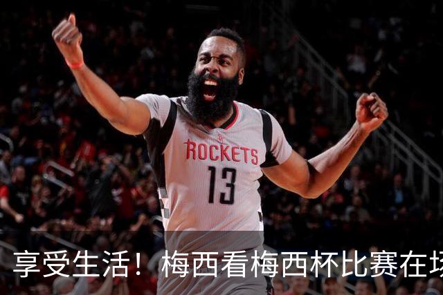 享受生活！梅西看梅西杯比赛在场边大笑，帽子还被风刮掉了