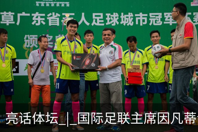 亮话体坛 | 国际足联主席因凡蒂诺的道歉纯属避重就轻