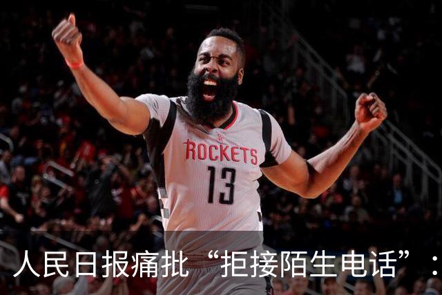人民日报痛批“拒接陌生电话”：不是冷漠，是时代病了
