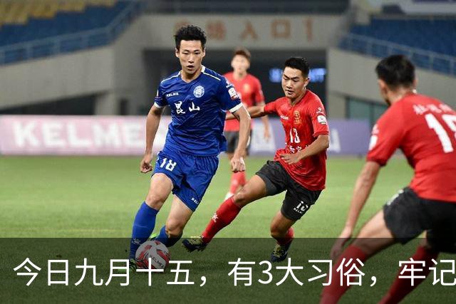 今日九月十五，有3大习俗，牢记：吃3样，忌3样，为家人祈福安康，平安好运，老传统别丢