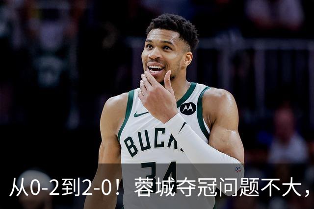 从0-2到2-0！蓉城夺冠问题不大，大连并非在追成都，而是追赶自己