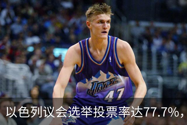以色列议会选举投票率达77.7%，创1999年以来新高