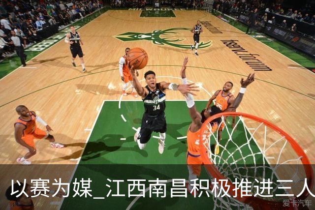 以赛为媒 江西南昌积极推进三人篮球运动普及发展