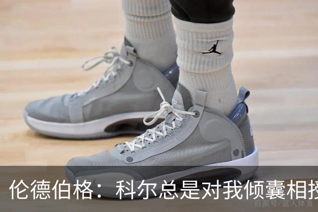 伦德伯格：科尔总是对我倾囊相授 我会尽力消化吸收听到的一切