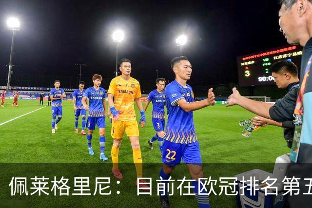 佩莱格里尼：目前在欧冠排名第五？已朝着直接晋级迈出一大步
