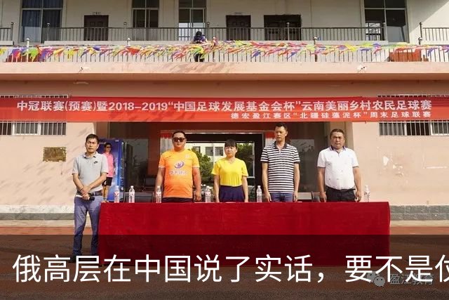 俄高层在中国说了实话，要不是仗没打好，普京不会急着“向东看”
