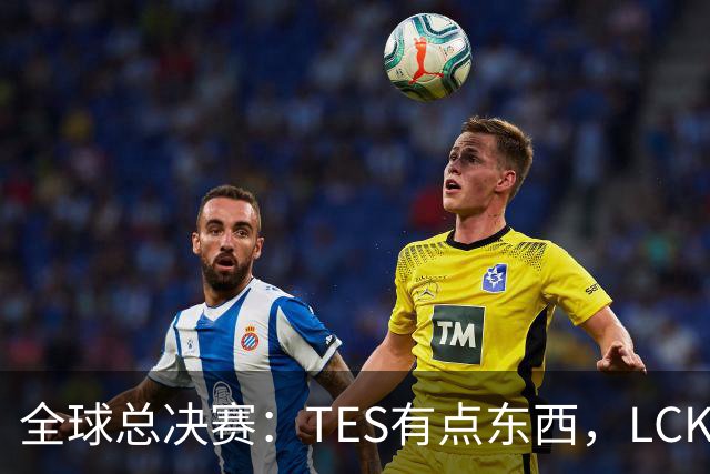 全球总决赛：TES有点东西，LCK惨了！打爆下路，IG大胜HLE