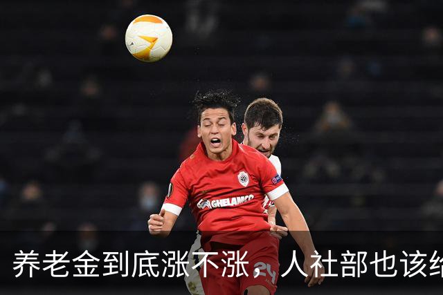 养老金到底涨不涨，人社部也该给个说法