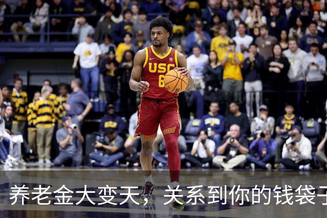 养老金大变天，关系到你的钱袋子