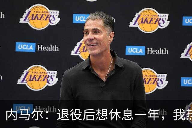 内马尔：退役后想休息一年，我热爱踢球但不喜欢看比赛