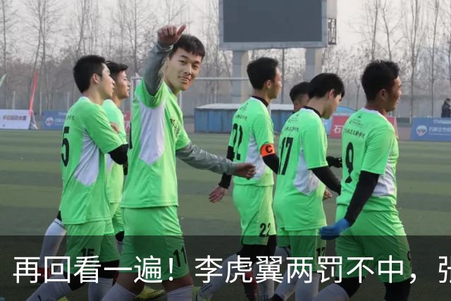 再回看一遍！李虎翼两罚不中，张镇麟绝杀中投弹框而出