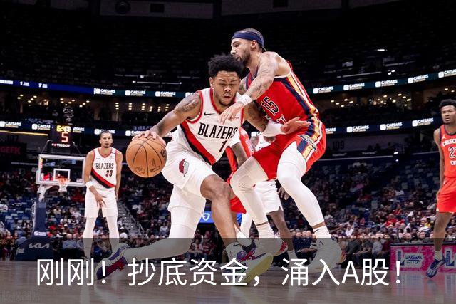 刚刚！抄底资金，涌入A股！