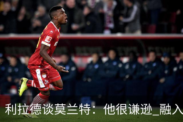 利拉德谈莫兰特：他很谦逊 融入球队无障碍 我俩都愿意接受挑战