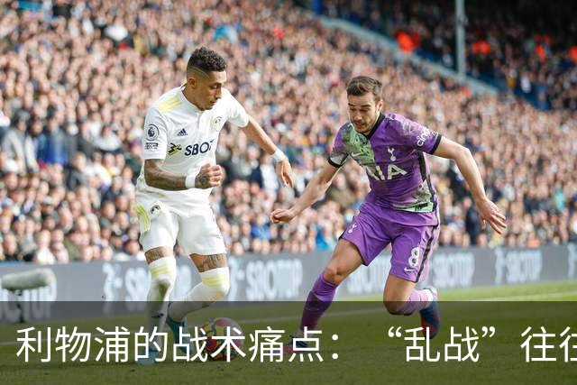 利物浦的战术痛点：“乱战”往往难以控制！