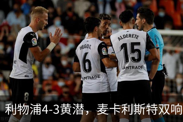 利物浦4-3黄潜，麦卡利斯特双响，恩古莫哈两助攻，维尔茨、阿劳霍建功