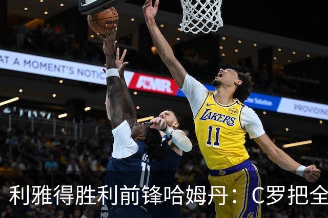 利雅得胜利前锋哈姆丹：C罗把全场最佳的奖杯让给我是莫大荣幸