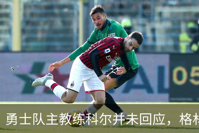 勇士队主教练科尔并未回应，格林对新秀伦德伯格的球队门面期望
