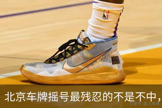 北京车牌摇号最残忍的不是不中，是让你觉得“下一期可能就是我”