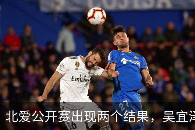 北爱公开赛出现两个结果，吴宜泽将取代赵心童，登顶世界第一