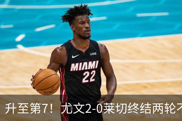 升至第7！尤文2-0莱切终结两轮不胜 路易斯传射麦肯尼建功