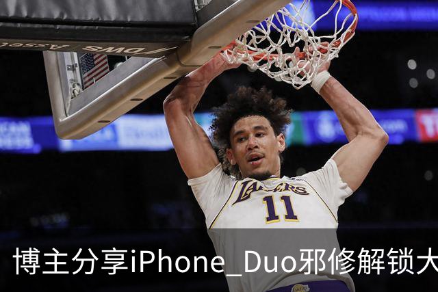 博主分享iPhone Duo邪修解锁大法：网友看完直呼天才